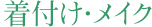 着付け・メイク